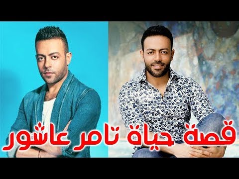 السيرة الذاتية تامر عاشور قصة حياة المشاهير