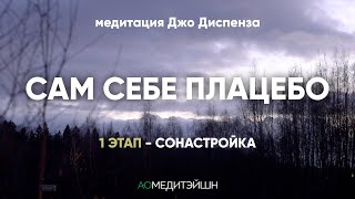 Сам себе плацебо. 1 этап. Медитация Джо Диспенза