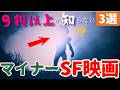 【SF映画紹介】9割以上が知らない...隠れた名作・傑作SF映画[3選]｜南極の研究所を舞台にしたエイリアンスリラー,ラジオ放送を悪用する宇宙人まで...とにかくマイナーなSF映画紹介