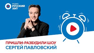 Сергей Павловский о песне «Живое сердце» и шоу «Ну-ка, все вместе!» | Пришли-Разбудили шоу