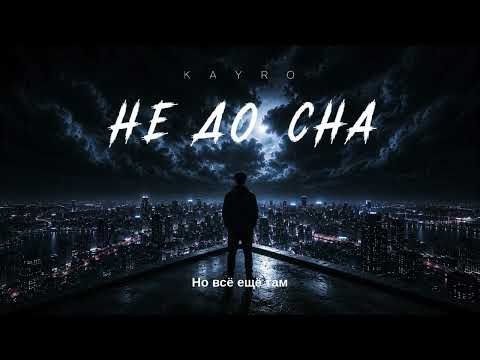Tiane - Не до сна