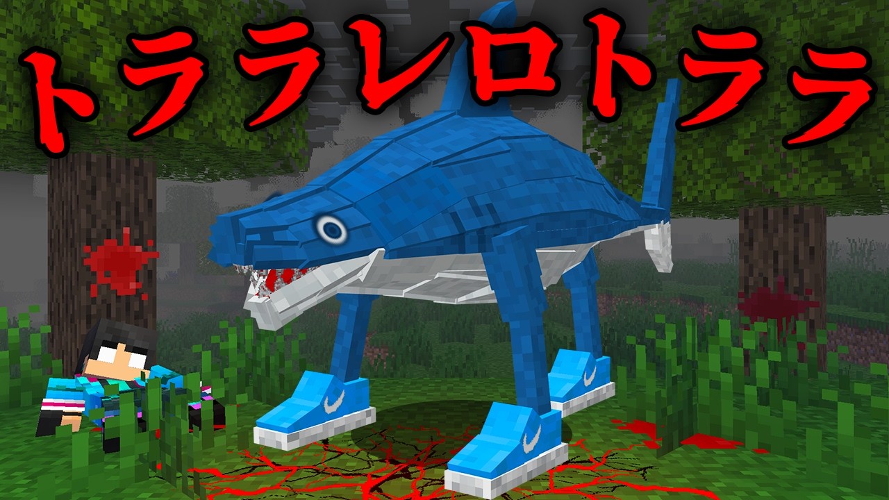 トララレロトララの都市伝説を検証した結果...【 マイクラ / マインクラフト 】