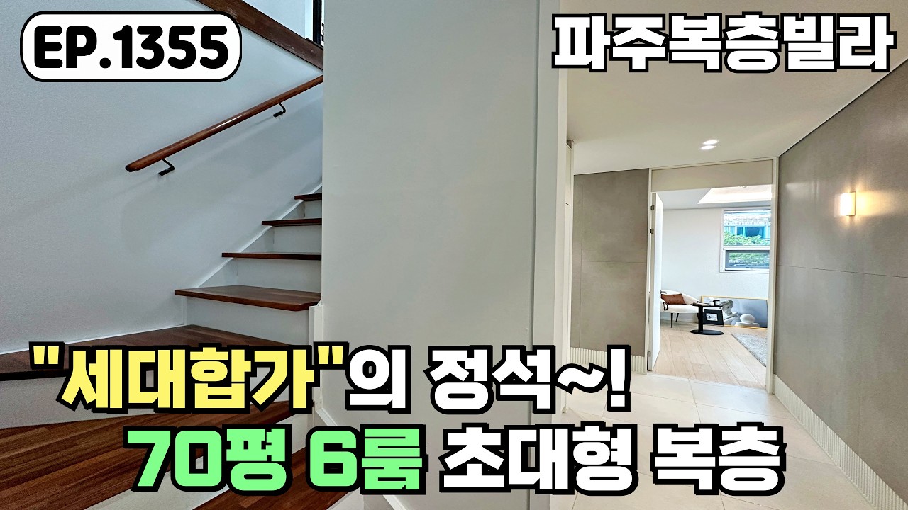 [파주복층빌라]❤️세대합가 가능한  운정역 70평 6룸 초대형 복층~! 야당동 파주신축빌라