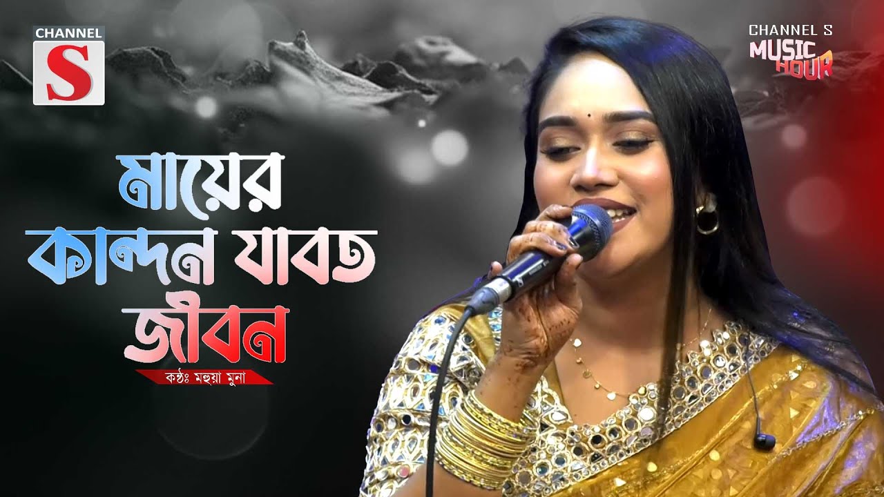Mayer Kandon Jabot Jibon | মায়ের কান্দন যাবত জীবন | Mohua Muna | Bangla Folk Song | Baul Gan