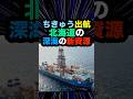 【資源開発がすごいな】2026年3月北海道のガス油田を求めてちきゅう出航#ちきゅう #北海道沖 #日高沖 #天然ガス #試掘