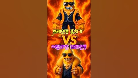 브레인롯 훔치기 vs 이탈리안 브레인롯