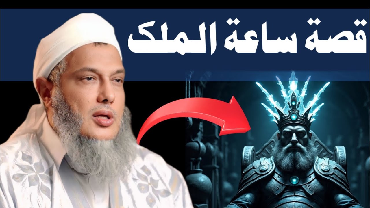 🌻 كيف يسير الله الرزق؟ قصة ساعة الملك ودرس لا يُنسى – الشيخ الددو”