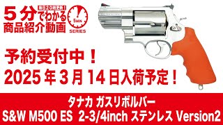 2025年3月14日入荷予定】タナカ ガスリボルバーS&W M500 ES 2-3/4inch