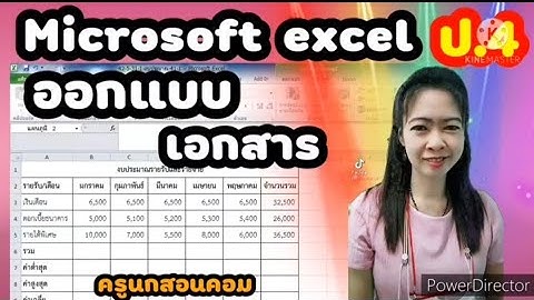 4-5-31-Microsoft Excel ออกแบบเอกสาร ป.4:ครูนกสอนคอม