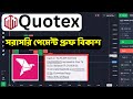 Quotex Withdrewal Proof Bkash Quotex Live Payment Proof Bkash Quotex Live Payments Bkash Quotex Withdrewal Proof Bkash Quotex Live Payment Proof Bkash Quotex Live Payments Bkash