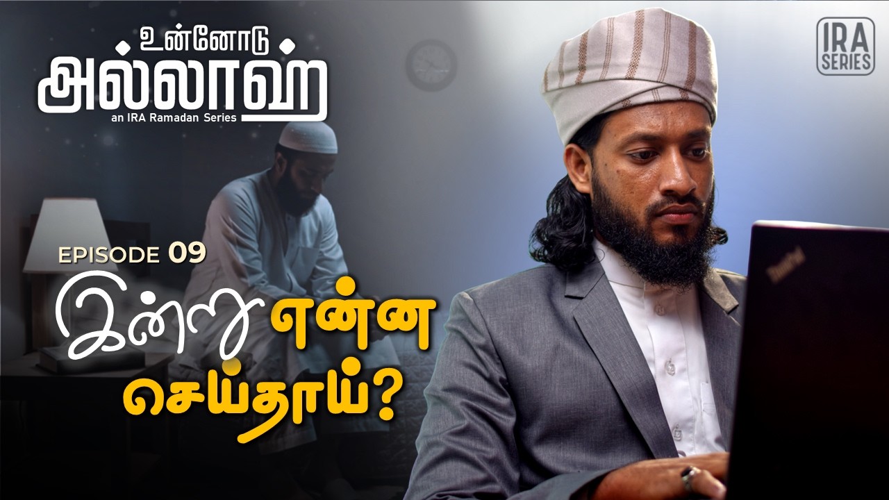 இது கூட எழுதப்படுகிறதா? – கியாமத்து நாளின் அதிர்ச்சி | உன்னோடு அல்லாஹ் Ep .9 | Ramadan 2026 Tamil