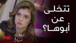 الحلقة 11 – بنات صالح  |يريد منها تتخلى عن أبوها.. تقبل لو لا