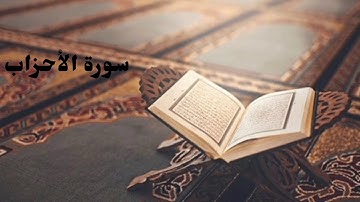 تلاوة سوره(الأحزاب)بصوت مبدع القارئ عبدالله الموسى 🌸🌸