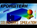 Кронштейн. Расчет на усталость в SolidWorks Simulation (Урок №3)