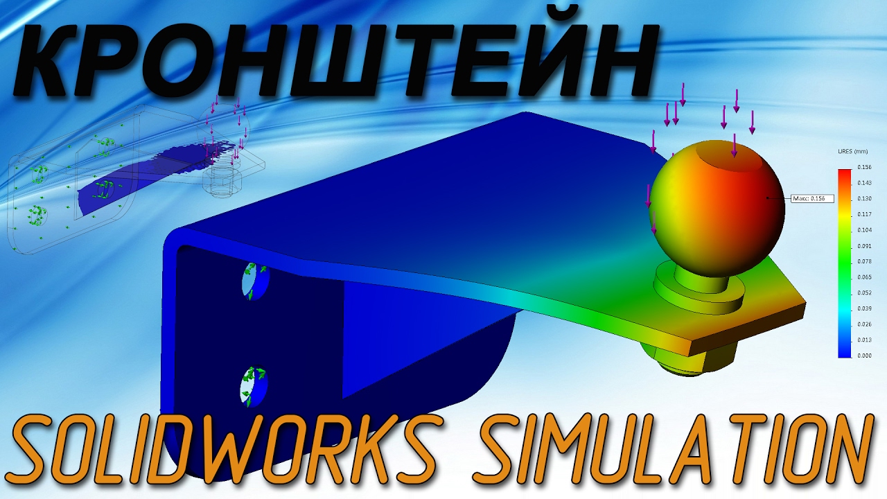 Кронштейн. Расчет на усталость в SolidWorks Simulation (Урок №3)