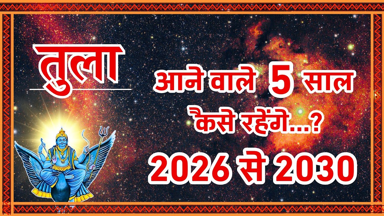 Tula Rashi 2026-2030: अगले 5 साल 