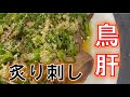 炙った方がより美味しいんです‼鶏肝の炙り刺し(How to make grilled chicken liver)