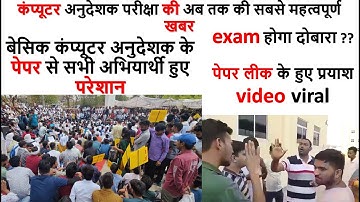 Computer Anudeshak latest news today | Paper Leak के हुए प्रयाश Video Viral | exam होगा दोबारा ????