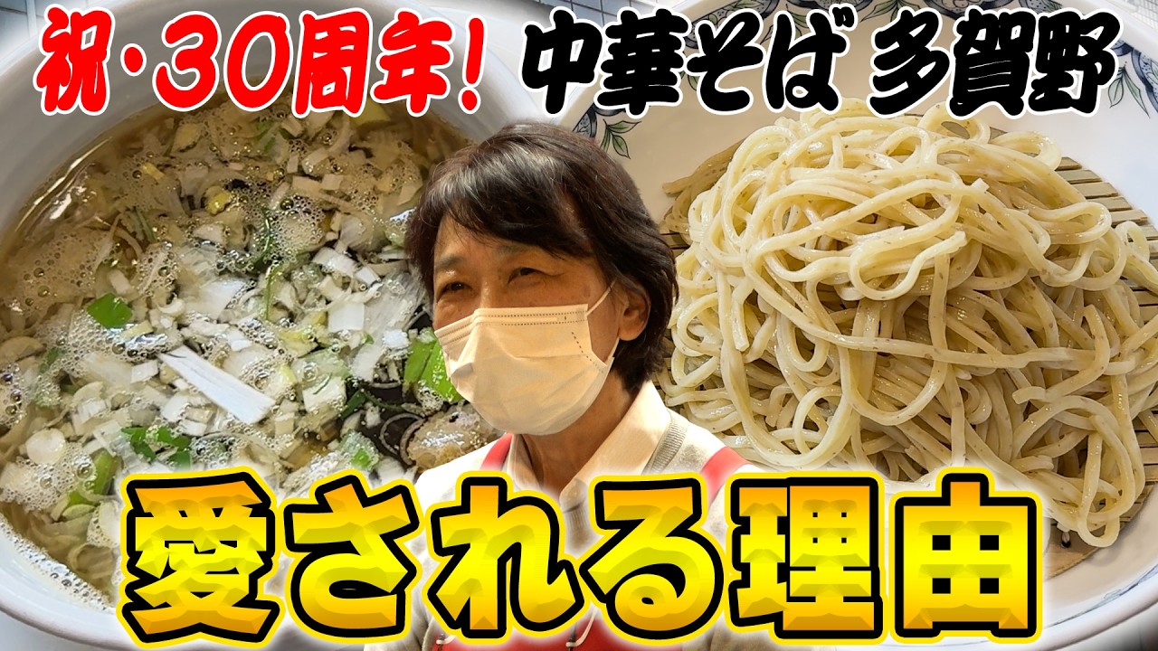 中華そば 多賀野【ラーメン侍】#320