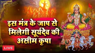 Live : सूर्य मंत्र ' यश और सफलता प्राप्ति के लिए सुने ~ जपा कुसुम संकाशं | Surya Mantra | Japakusum