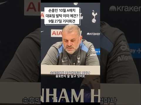2024년 9월 27일포스테코글루 감독 기자회견손흥민 국대 <strong>차출</strong> 안 막을 것!#손흥민 #토트넘 #국가대표 #프리미어리그