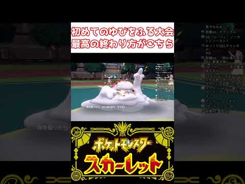 爆発オチなんてサイテー #ポケモン #ポケモンsv