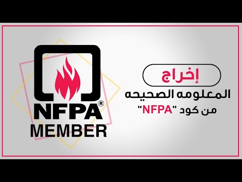 فيديو: كيف تقرأ ماسة NFPA؟