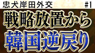 安倍政権の遺した成果台無しに…戦略放置から逆戻りの韓国【怒っていいとも】_1