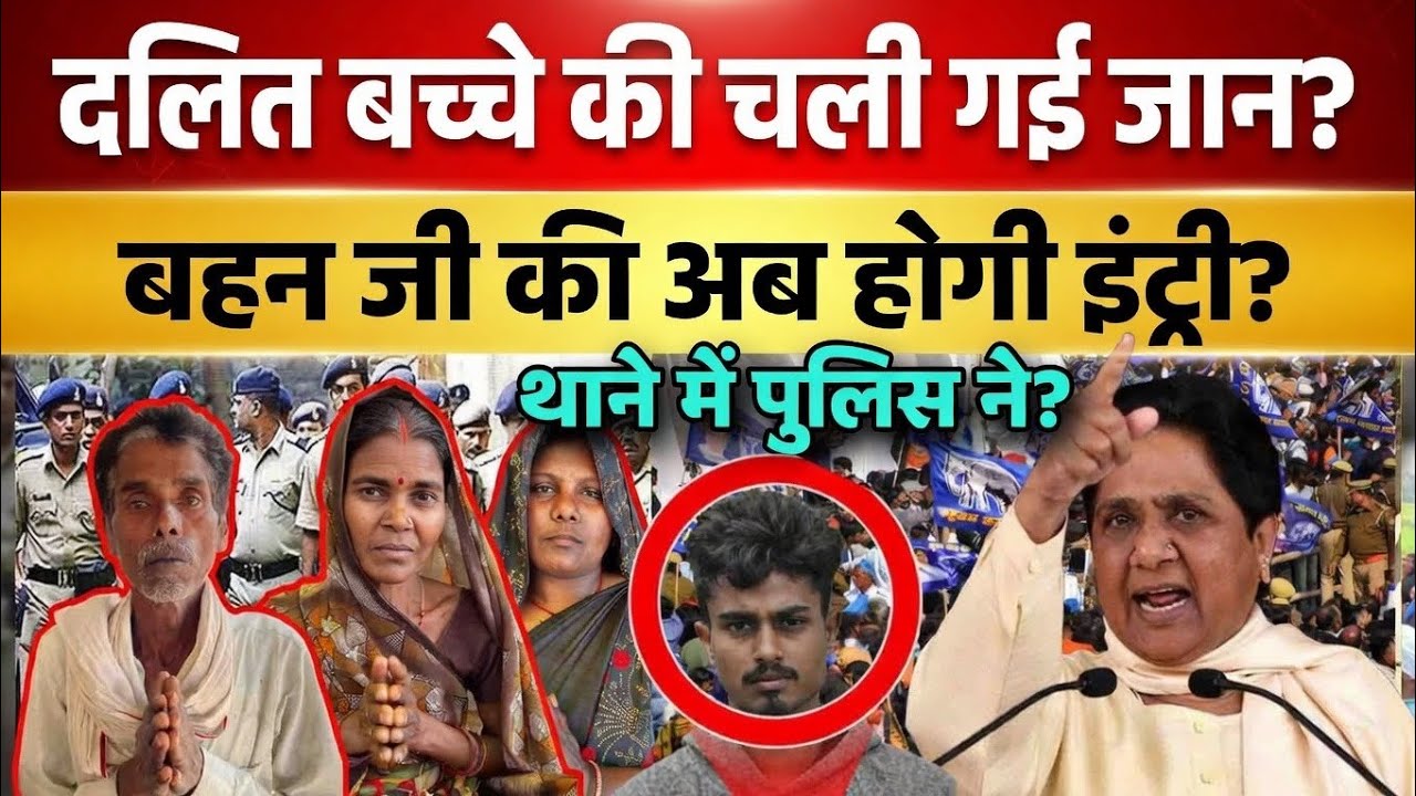 दलित बच्चे की चली गई जान अब होगी बहन जी की एंट्री पुलिस पर  लग रहें आरोप जौनपुर महमूदपुर up। 