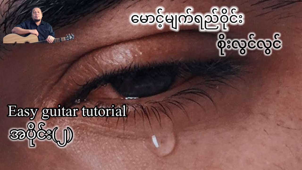 မောင့်မျက်ရည်ဝိုင်း - စိုးလွင်လွင် - easy guitar tutorial အပိုင်း(၂)