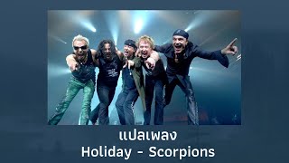 แปลเพลง Holiday - Scorpions (Thaisub ความหมาย ซับไทย)