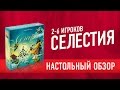 Настольная игра СЕЛЕСТИЯ обзор как играть Celestia Boardgame Review