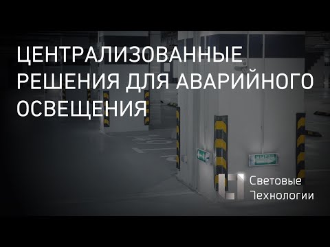 Централизованные решения для аварийного освещения (вебинар)