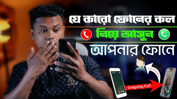 অন্নের call transfer করে নিজের ফোনে আনুন / call forwarding bangla / call forwarding