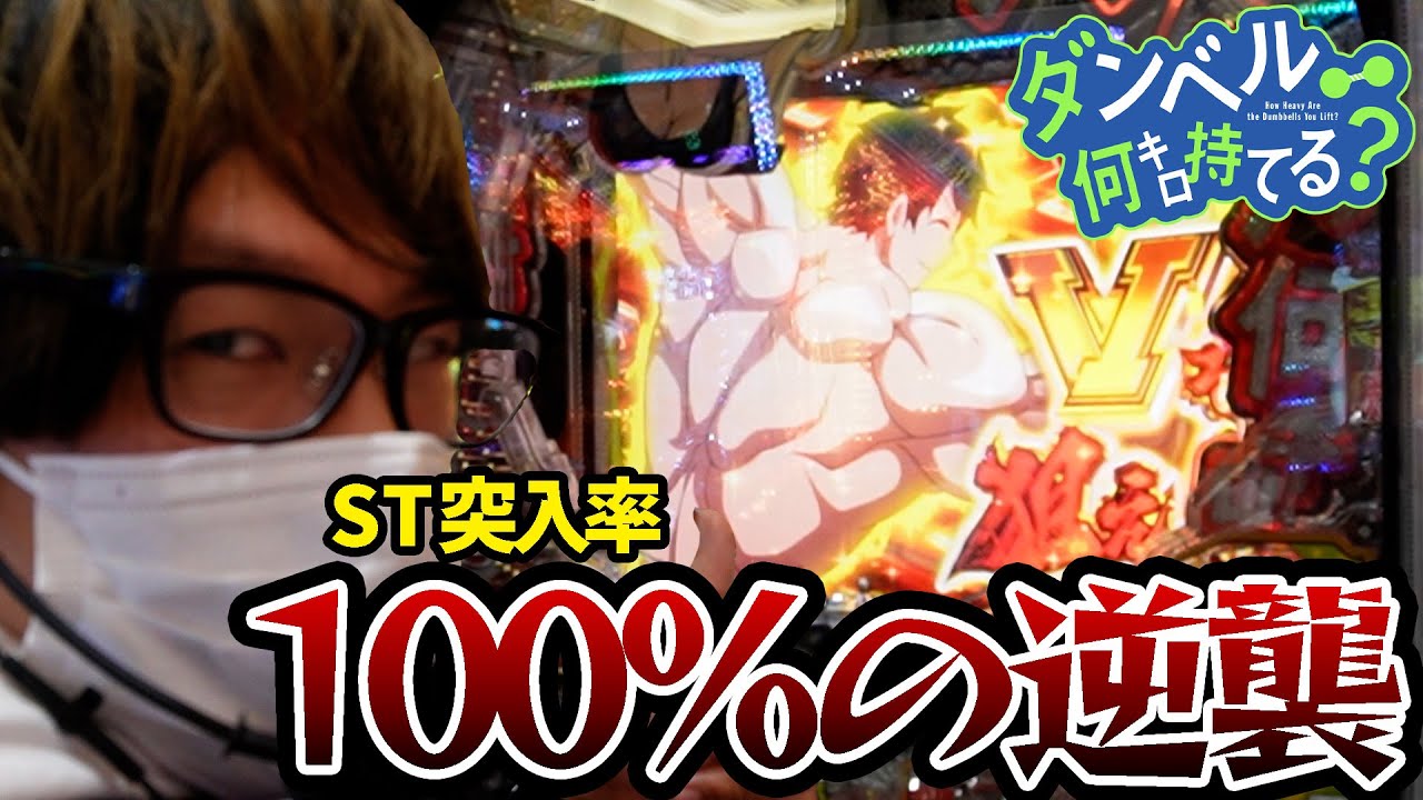 【新台】RUSH突入率100%なのに一撃4500発超えのフラグを備えたやばい台【ダンベル何キロ持てる?】