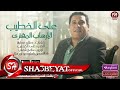 على الخطيب اغنية الارهاب المفترى ALI ELKHATEB ELERHAB ELMOFTRY 