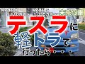 【前編】軽トラで高級車テスラのディーラーに行ったら・・・