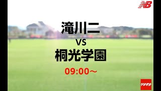 【LIVE】 「滝川二vs桐光学園」ニューバランスカップ2020(裏選手権) 準決勝