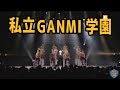 Welcome to GANMI学園 | TOKYO GANMI SITE vol.1