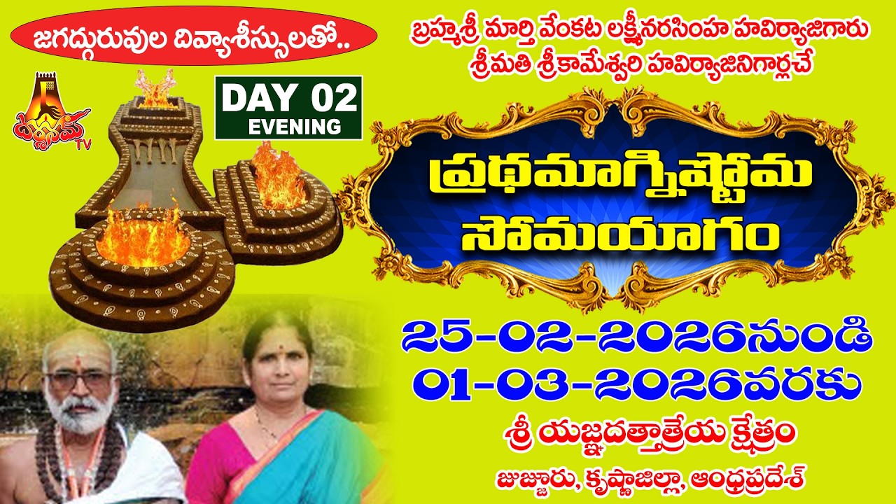 జుజ్జూరులో బ్రహ్మశ్రీ మార్తి వెంకట లక్ష్మీనరసింహ హవిర్యాజీగారి ప్రథమాగ్నిష్టోమ సోమయాగం Day 2 Evng -