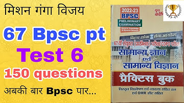 BPSC PT Full Length Test 6 | 150 Question Test Series | Bpsc practice set 2022  | #67bpscPT