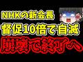【朗報】新会長がNHKをぶっ壊す!?もう後戻りできない決定的ミスが発覚しました。受信料激減で完全に崩壊へ【NHK受信料】