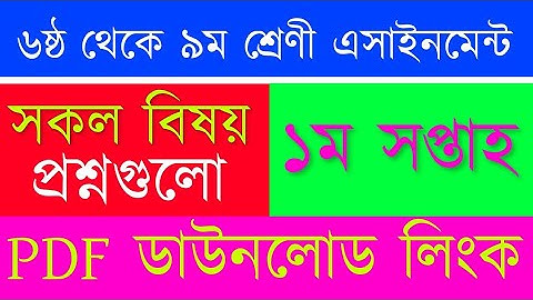Class 6 to Class 9 Assignment Question Pdf Download | ৬ষ্ঠ ও ৯ম শ্রেণী ১ম সপ্তাহ এসাইনমেন্ট প্রশ্ন