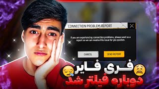 فری فایر فیلتر شد💔 با چی پلی بدیم بن نشیم؟🤔