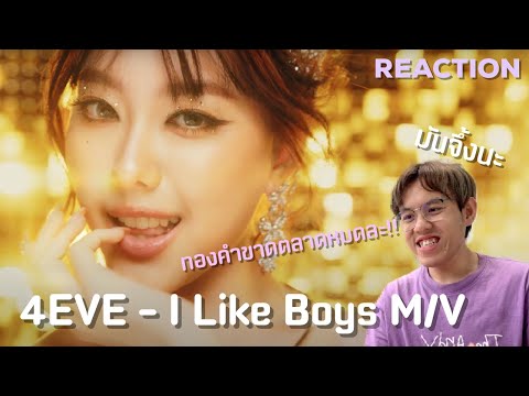 [REACTION] 4EVE - I LIKE BOYS Prod. by NINO M/V ทองคำต้องขาดตลาดเพราะโฟอีพแพงมาก!! 