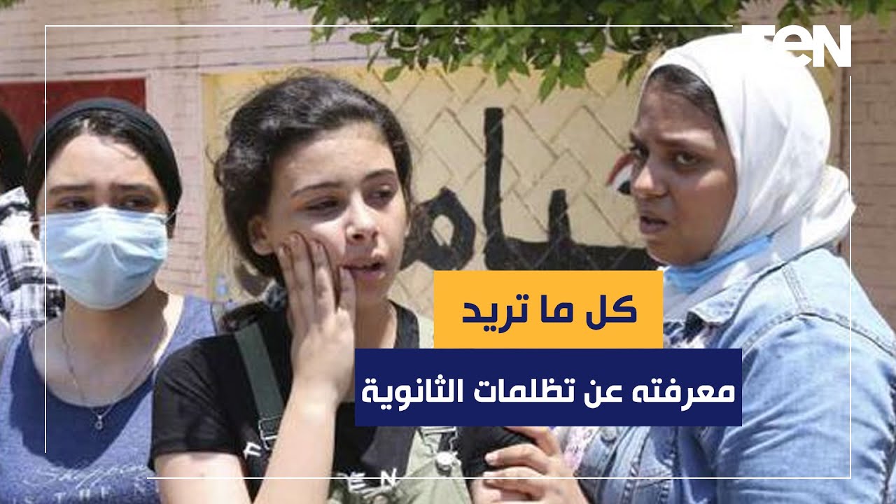 كل ما تريد معرفته عن تظلمات الثانوية العامة