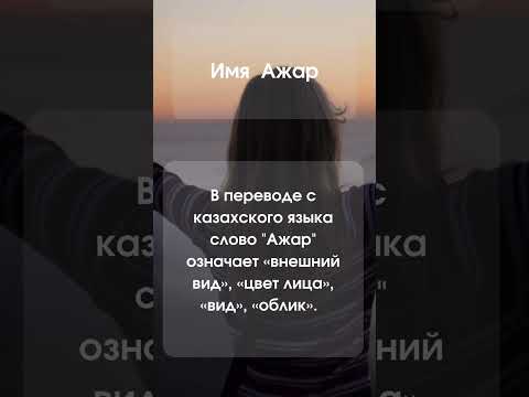 Значение имени Ажар #мусульманскиеимена #женскиеимена #казахскиеимена