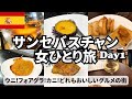 【サンセバスチャン女ひとり旅Vlog1日目】ミシュラン獲得のお店が多い美食の街／バル巡り／絶品フォアグラ♡