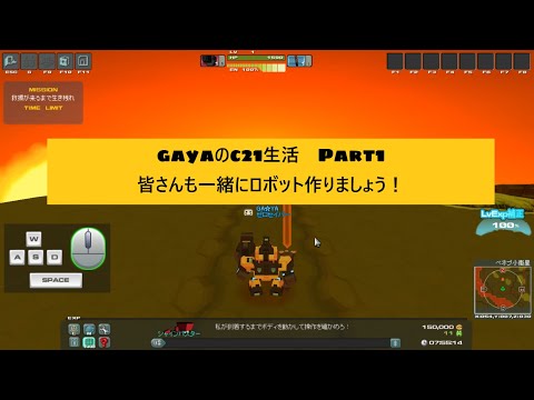 【c21】gayaのｃ２１生活　Part1　チュートリアル編