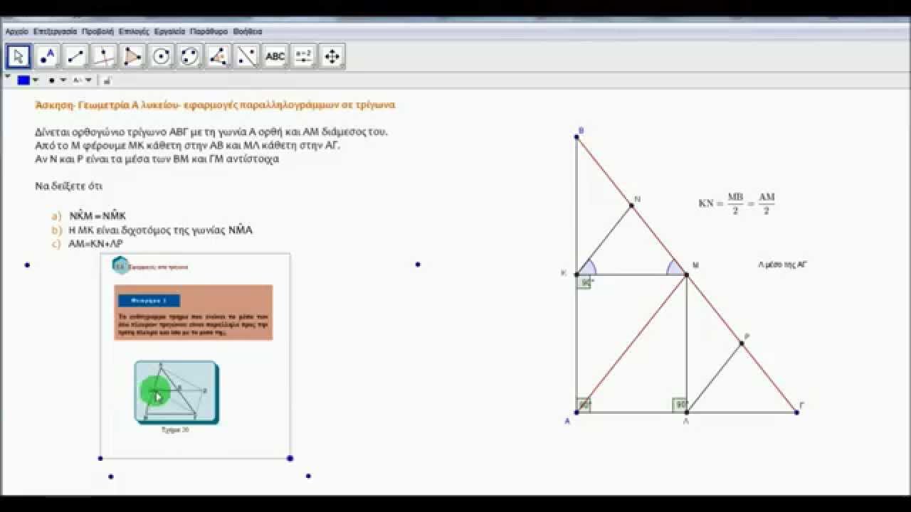 Γεωμετρία Α λυκείου- 5ο κεφάλαιο -διάμεσος ορθογωνίου τριγώνου